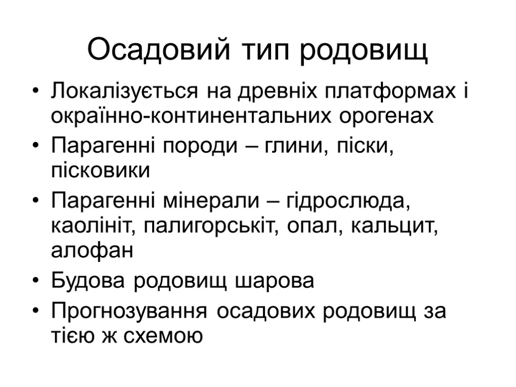 Осадовий тип родовищ Локалізується на древніх платформах і окраїнно-континентальних орогенах Парагенні породи – глини,